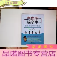 正 九成新高血压脑卒中家庭健康管理手册