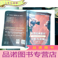 正 九成新世界经典影片分析与读解(第三版)