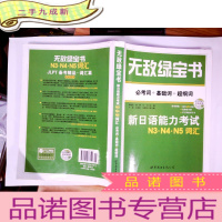 正 九成新无敌绿宝书:新日语能力考试N3、N4、N5词汇 (必考词+基础词+超纲词)