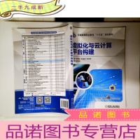 正 九成新虚拟化与云计算平台构建