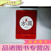 正 九成新人生 方与圆