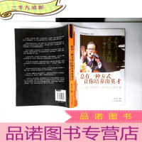 正 九成新总有一种方式让你培养出英才