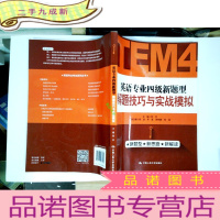 正 九成新英语专业四级新题型解题技巧与实战模拟
