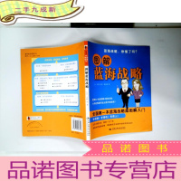 正 九成新图解蓝海战略