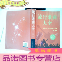 正 九成新流行歌曲大全