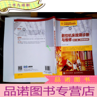 正 九成新数控机床故障诊断与维修(第3版)