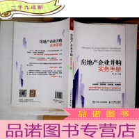 正 九成新房地产企业并购实务手册