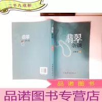 正 九成新翡翠杂谈