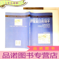正 九成新肿瘤蛋白质组学