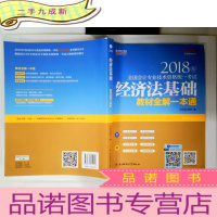 正 九成新2018年全国会计专业技术资格统一考试 经济法基础教材全解一本通