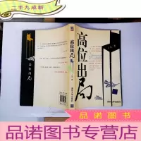 正 九成新高位出局