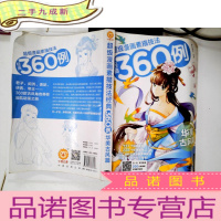 正 九成新超级漫画素描技法经典360例(华美古风篇)
