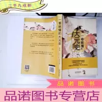 正 九成新一看就懂的大元史(修订版)