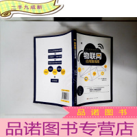 正 九成新物联网应用路线图:一本书详解全新IoT物联网学习路线图,教你看清万物联网未来方向!