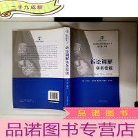 正 九成新人民法院工作实务技能丛书(9):诉讼调解实务技能