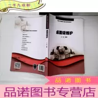 正 九成新桌面级维护(国家示范校建设计算机系列规划教材)