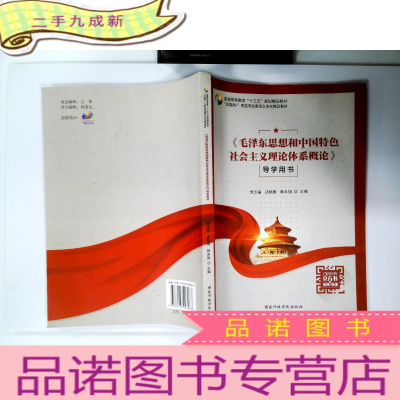 正 九成新《毛泽东思想和中国特色社会主义理论体系概论》导学用书