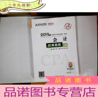 正 九成新2019年注册会计师职称官方辅导书注会 会计 辅导书经典题解(上下册) 备考学习过关中华会计网校\梦想成真