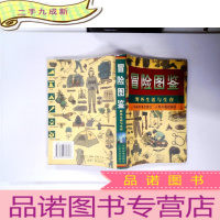 正 九成新冒险图鉴:野外生活与生存