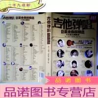 正 九成新吉他弹唱巨星金曲超精选:十大实力男歌手