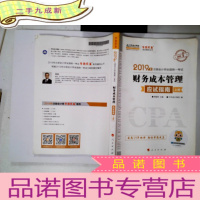 正 九成新(2019)财务成本管理(应试指南)(上册)注册会计师全国统一考试梦想成真系列辅丛书