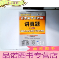正 九成新肖秀荣考研政治2020考研政治讲真题(套装上、下册)(肖秀荣三件套之一)