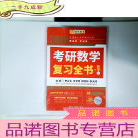 正 九成新2020考研数学 2020李永乐·王式安考研数学复习全书(数学二) 金榜图书