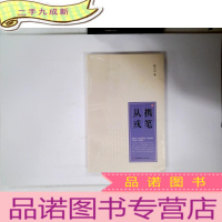 正 九成新携笔从戎