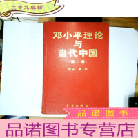 正 九成新邓小平理论与当代中国 第二卷