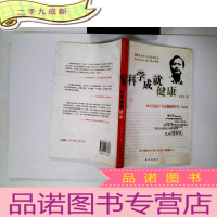 正 九成新科学成就健康