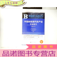 正 九成新中国新能源汽车产业发展报告(2017)/新能源汽车蓝皮书