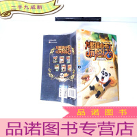 正 九成新大熊猫小布丁历险记:时空钥匙之谜