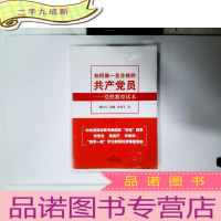 正 九成新如何做一名合格的共产党员