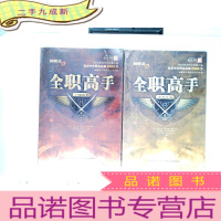 正 九成新全职高手 : 11门票战争、12·步步惊心 )两本合售