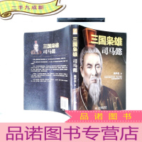 正 九成新三国枭雄:司马懿