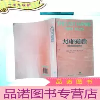 正 九成新大国的崩溃:苏联解体的台前幕后