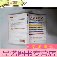 正 九成新人类文明史:8000年来六大人类文明转折(人类文明史从未如此简明扼要!)