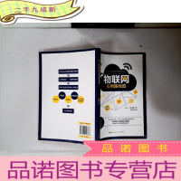 正 九成新物联网应用路线图:一本书详解全新IoT物联网学习路线图,教你看清万物联网未来方向!