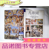 正 九成新凡蒂冈(内含西斯廷教堂《末日的审判》和拉斐尔室修复的壁画