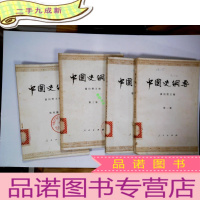 正 九成新中国史纲要 1-4册 4册合售