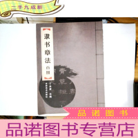 正 九成新隶书章法百图