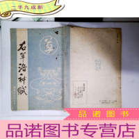 正 九成新右军洛神赋