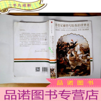 正 九成新爸爸尼赫鲁写给我的世界史 中册