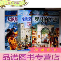 正 九成新超级任务·大帆船旅行记/罗马的扩张/建造城堡。3册合售