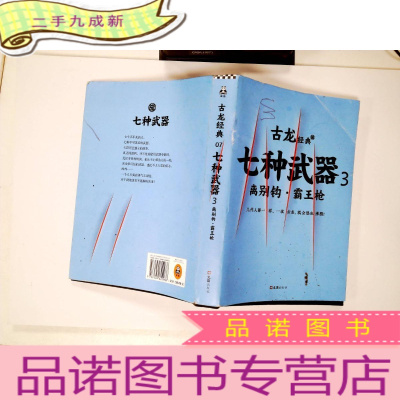 正 九成新七种武器 . 3 : 离别钩·霸王枪