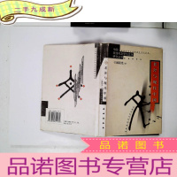 正 九成新老舍与现代中国