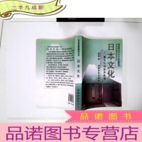 正 九成新日本学基础精选丛书:日本文化 模仿与创新的轨迹