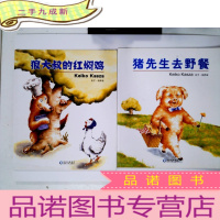 正 九成新蒲公英系列绘本:狼大叔的红焖鸡、猪先生的野餐 (两本合售)