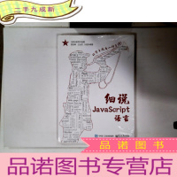 正 九成新细说JavaScript语言