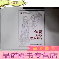正 九成新细说AJAX与jQuery